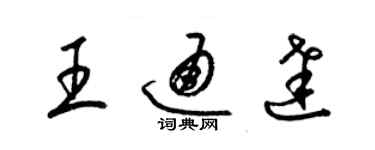 梁锦英王通达草书个性签名怎么写