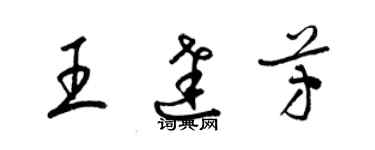 梁锦英王达芳草书个性签名怎么写