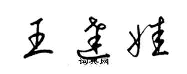 梁锦英王达娃草书个性签名怎么写
