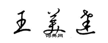 梁锦英王美达草书个性签名怎么写