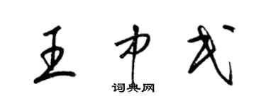梁锦英王中民草书个性签名怎么写