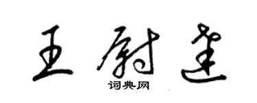梁锦英王尉达草书个性签名怎么写