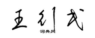 梁锦英王行民草书个性签名怎么写