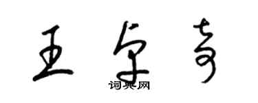 梁锦英王卓奇草书个性签名怎么写