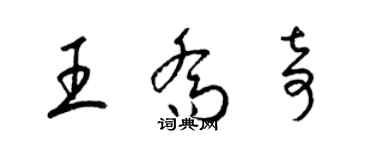 梁锦英王乔奇草书个性签名怎么写