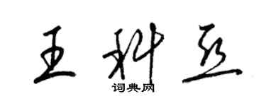 梁锦英王科亚草书个性签名怎么写