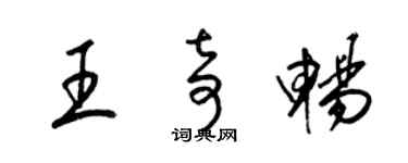 梁锦英王奇畅草书个性签名怎么写