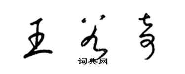 梁锦英王谷奇草书个性签名怎么写