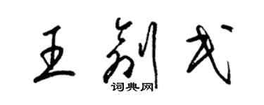 梁锦英王创民草书个性签名怎么写