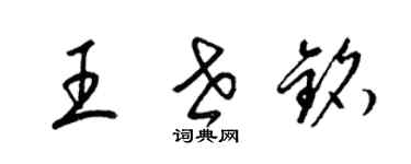 梁锦英王世铭草书个性签名怎么写