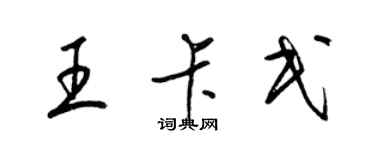 梁锦英王卡民草书个性签名怎么写