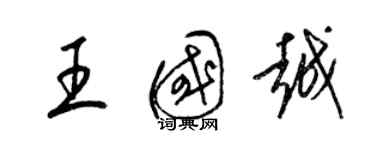 梁锦英王国越草书个性签名怎么写