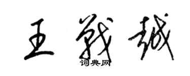 梁锦英王战越草书个性签名怎么写