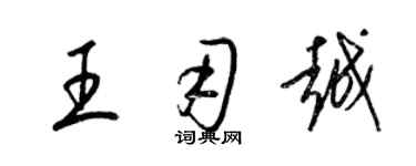 梁锦英王用越草书个性签名怎么写
