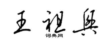 梁锦英王祖兴草书个性签名怎么写