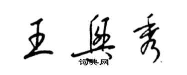 梁锦英王兴秀草书个性签名怎么写