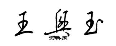 梁锦英王兴玉草书个性签名怎么写