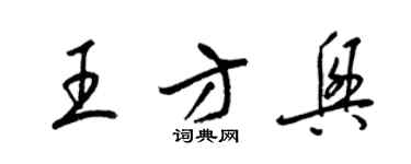 梁锦英王方兴草书个性签名怎么写