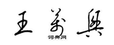 梁锦英王万兴草书个性签名怎么写