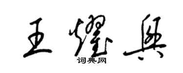 梁锦英王耀兴草书个性签名怎么写
