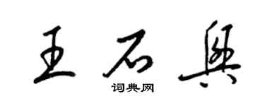 梁锦英王石兴草书个性签名怎么写
