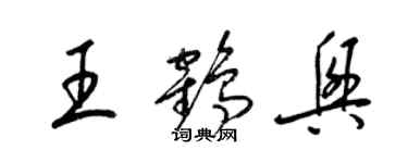 梁锦英王鹤兴草书个性签名怎么写