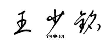 梁锦英王少铭草书个性签名怎么写