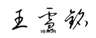 梁锦英王雪铭草书个性签名怎么写