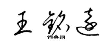 梁锦英王铭远草书个性签名怎么写