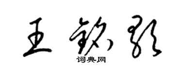 梁锦英王铭歌草书个性签名怎么写