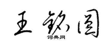 梁锦英王铭圆草书个性签名怎么写