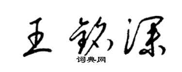 梁锦英王铭深草书个性签名怎么写