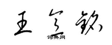 梁锦英王意铭草书个性签名怎么写