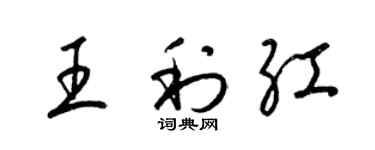 梁锦英王利红草书个性签名怎么写