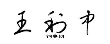 梁锦英王利中草书个性签名怎么写