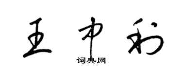 梁锦英王中利草书个性签名怎么写