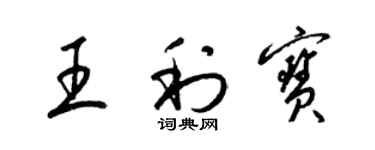 梁锦英王利宝草书个性签名怎么写