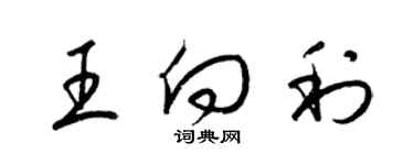 梁锦英王向利草书个性签名怎么写
