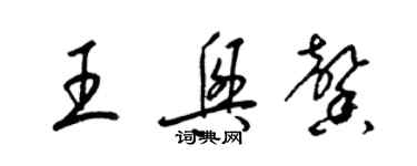 梁锦英王兴馨草书个性签名怎么写