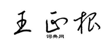 梁锦英王正根草书个性签名怎么写
