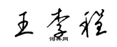 梁锦英王李程草书个性签名怎么写