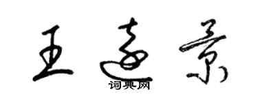 梁锦英王远景草书个性签名怎么写