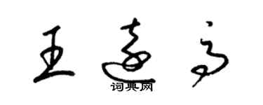 梁锦英王远高草书个性签名怎么写