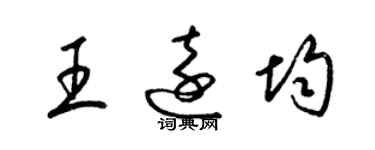 梁锦英王远均草书个性签名怎么写