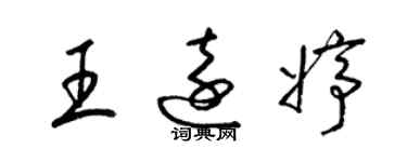 梁锦英王远婷草书个性签名怎么写