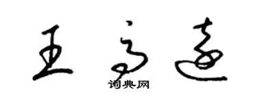 梁锦英王高远草书个性签名怎么写