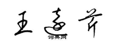 梁锦英王远芹草书个性签名怎么写