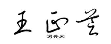 梁锦英王正芝草书个性签名怎么写