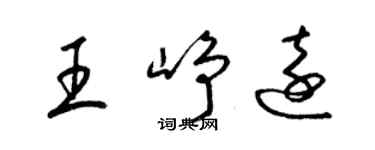 梁锦英王峥远草书个性签名怎么写