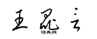 梁锦英王昆言草书个性签名怎么写